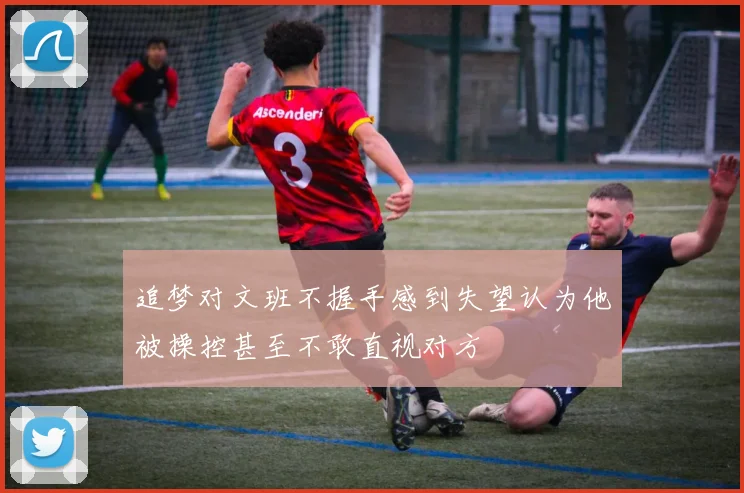 追梦对文班不握手感到失望认为他被操控甚至不敢直视对方