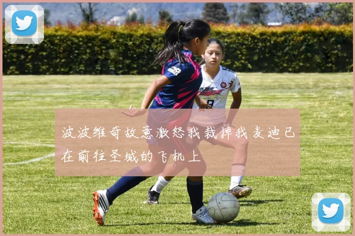 波波维奇故意激怒我裁掉我麦迪已在前往圣城的飞机上
