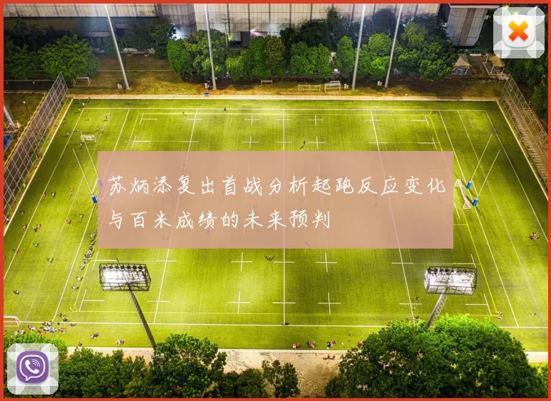 苏炳添复出首战分析起跑反应变化与百米成绩的未来预判