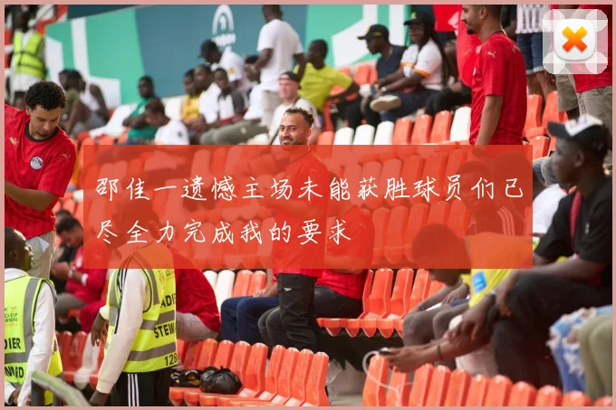 邵佳一遗憾主场未能获胜球员们已尽全力完成我的要求